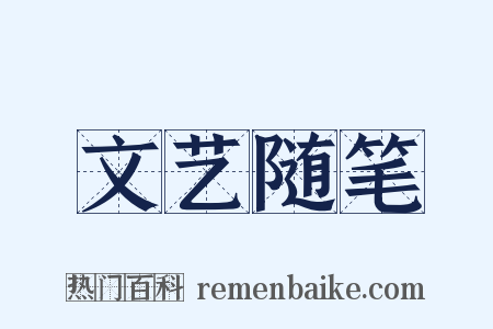 文艺随笔是什么意思的图片